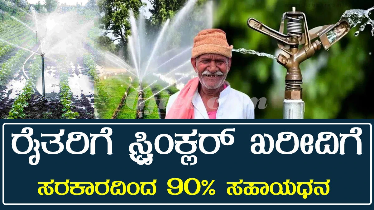 90% subsidy for prinkler । ಸ್ಪ್ರಿಂಕ್ಲರ್