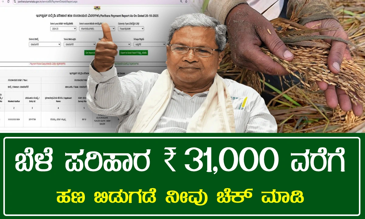 Bele Parihara | ಬೆಳೆ ಪರಿಹಾರ ಹಣ ಬಿಡುಗಡೆ