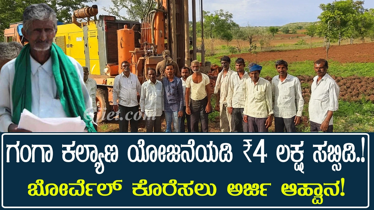 Ganga Kalyana scheme