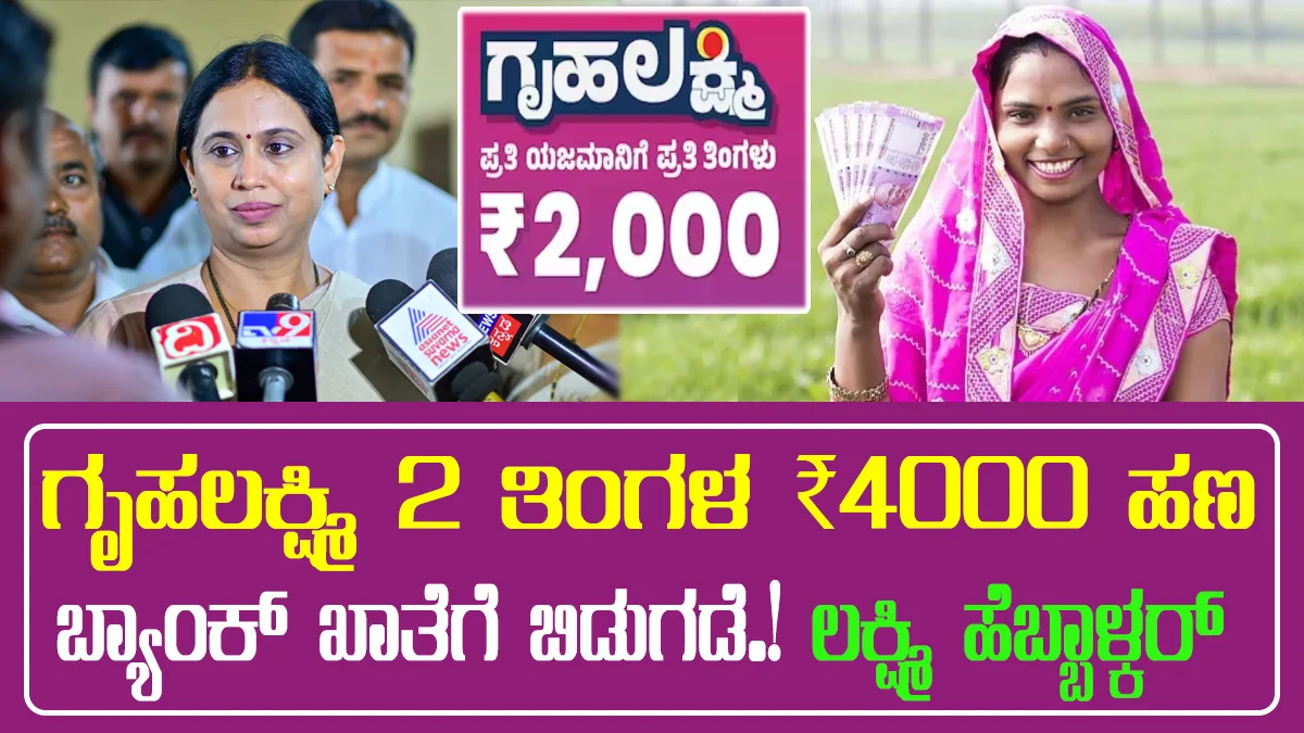 gruhalakshmi-payment