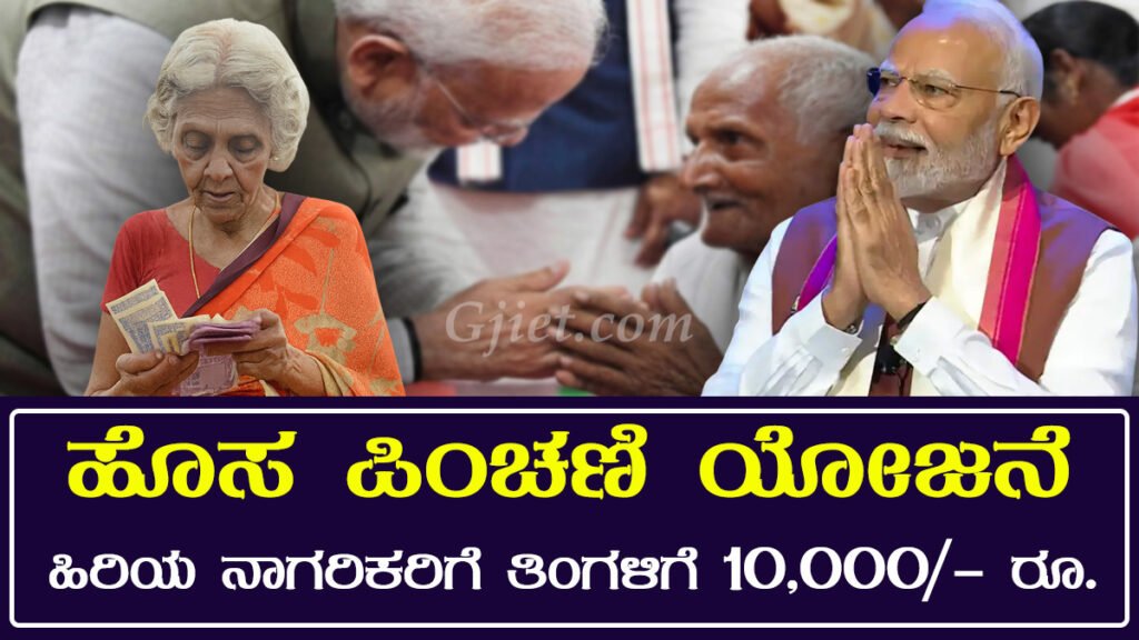 ಪಿಂಚಣಿ । senior citizens pension scheme