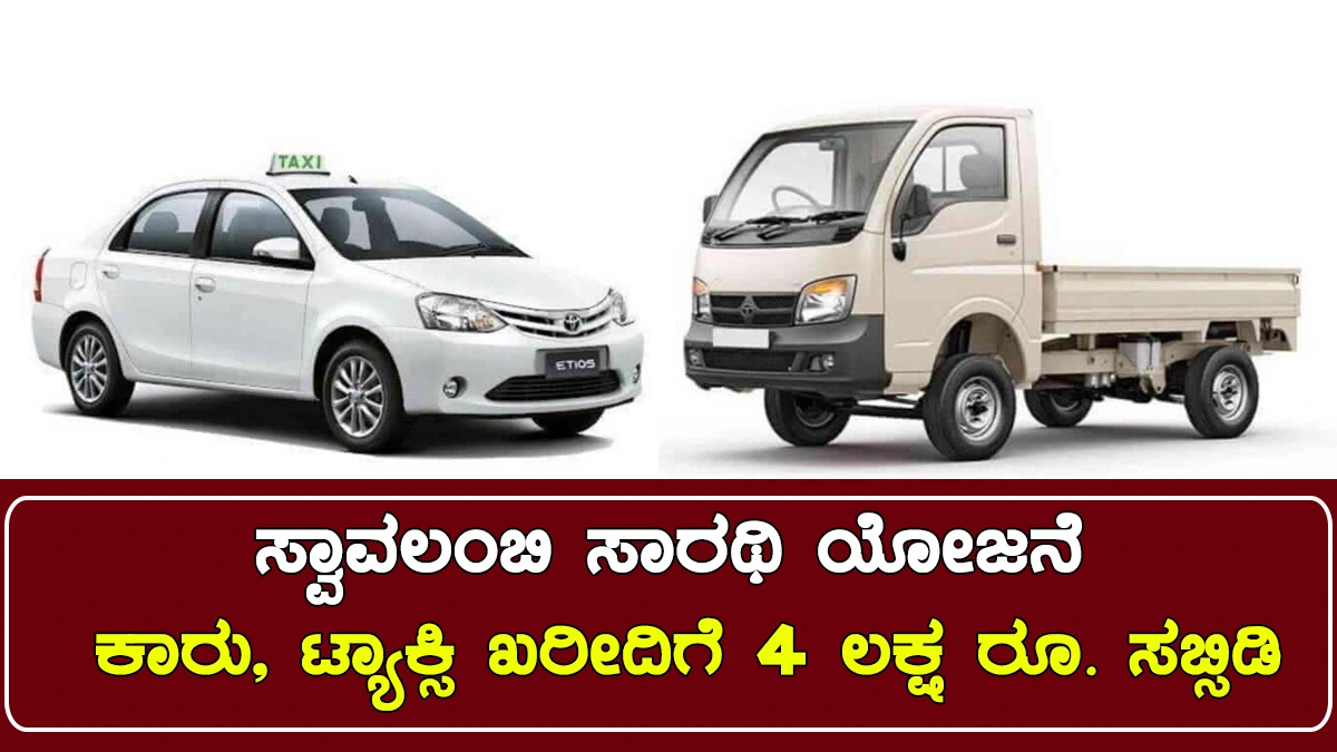 Swavalambi Sarathi Yojane: ಕಾರು, ಟ್ಯಾಕ್ಸಿ ಖರೀದಿಗೆ 4 ಲಕ್ಷ ರೂಪಾಯಿ ಸಬ್ಸಿಡಿ ...