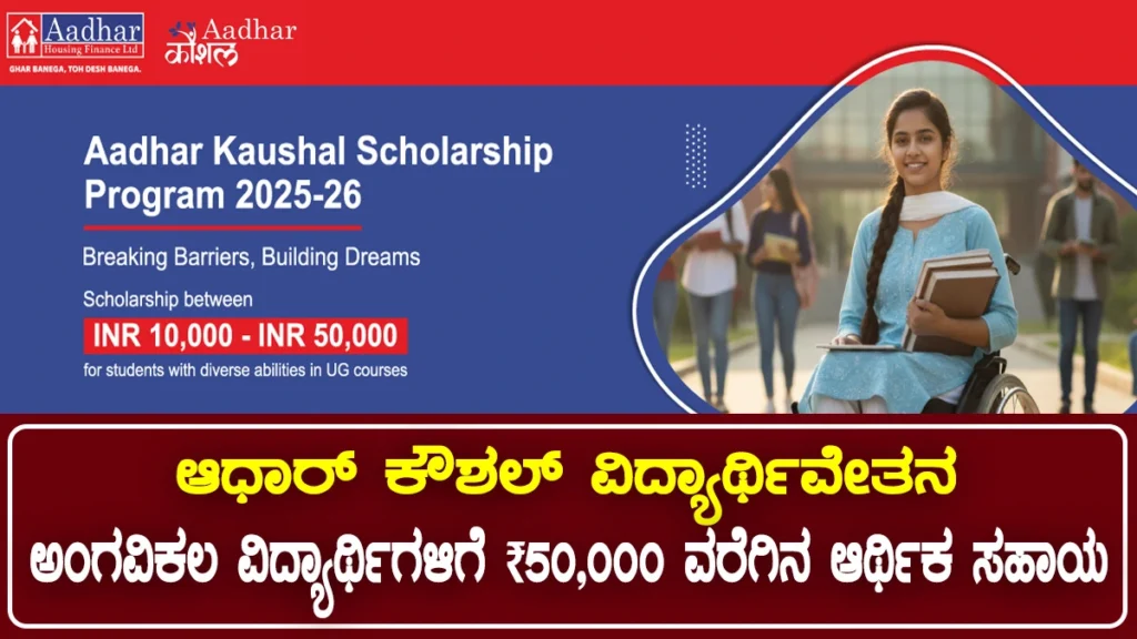 ವಿಧ್ಯಾರ್ಥಿವೇತನ