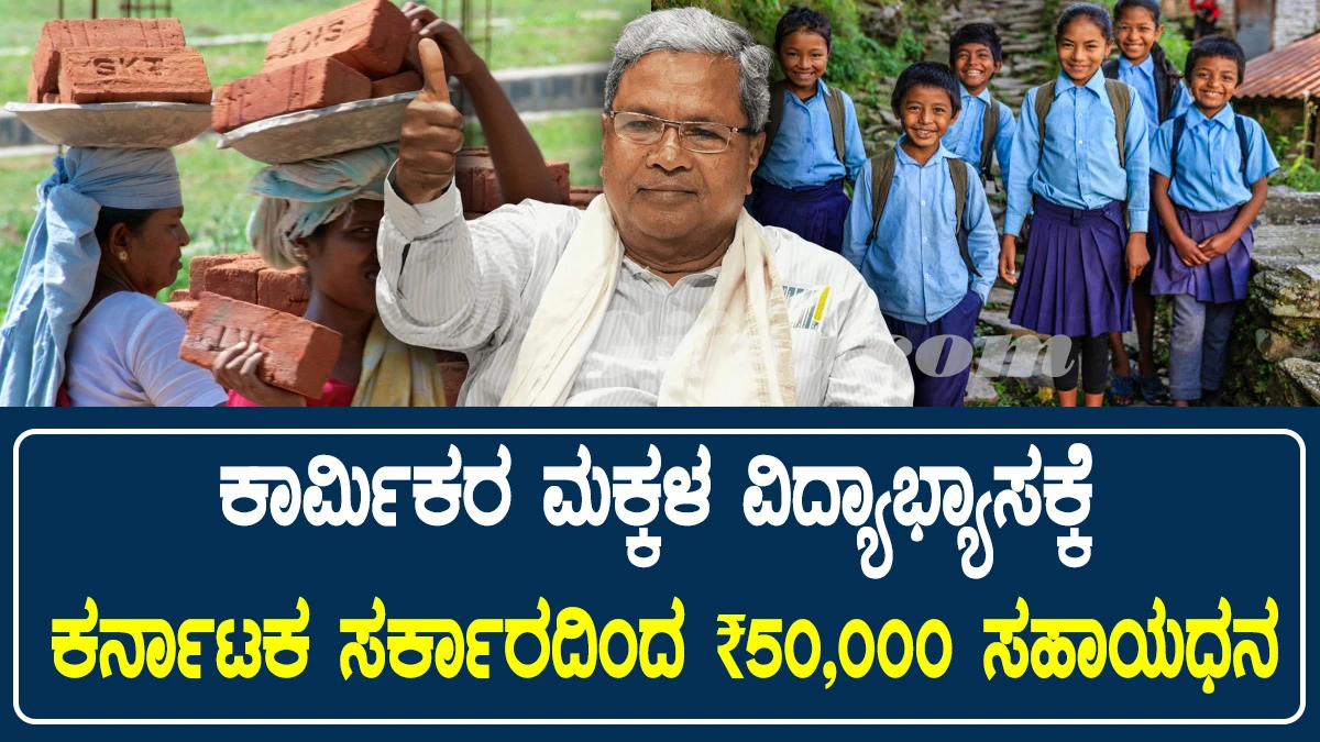 ಕಲಿಕಾ ಭಾಗ್ಯ ಯೋಜನೆಗೆ