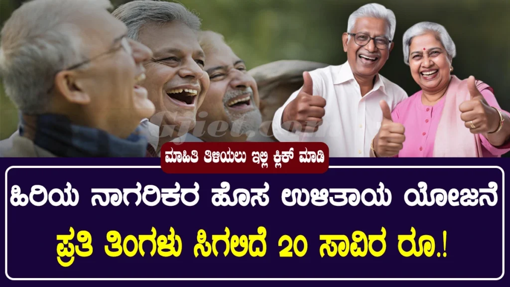 ಉಳಿತಾಯ ಯೋಜನೆ । central-senior-citizens-savings-scheme