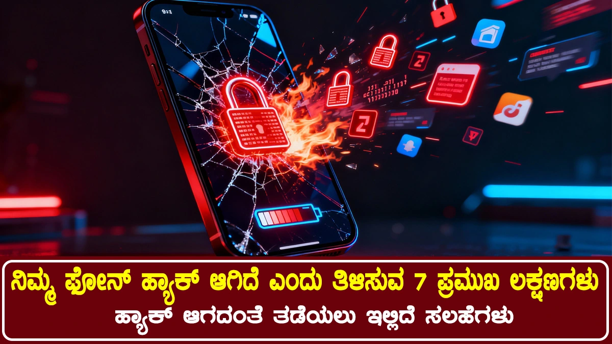 ಫೋನ್ ಹ್ಯಾಕ್