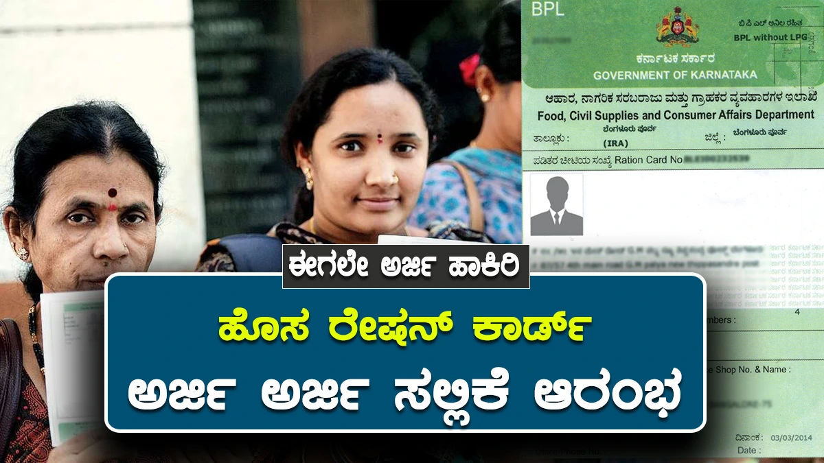 ಹೊಸ ರೇಷನ್ ಕಾರ್ಡ್ ಅರ್ಜಿ