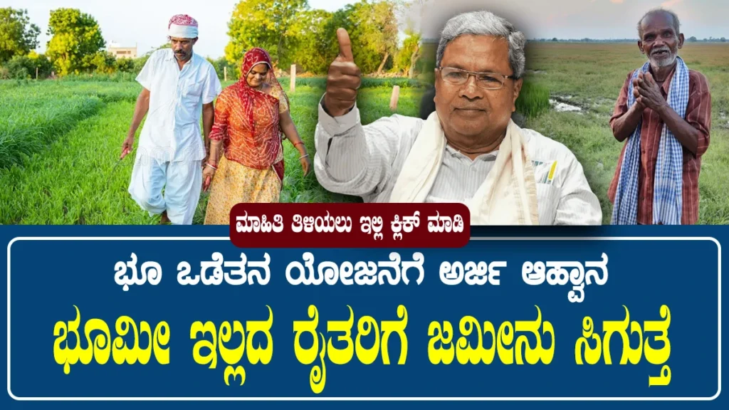 bhu odetana yojana । ಭೂ ಒಡೆತನ