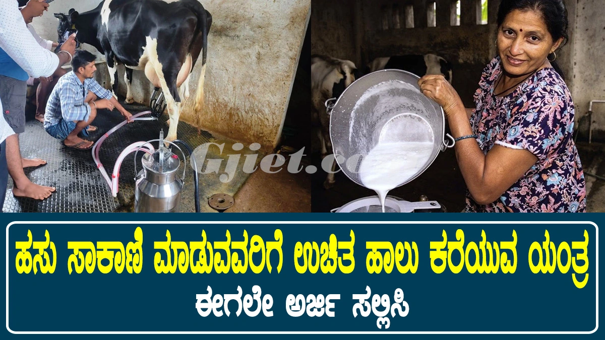subsidized-milking-machine-scheme । ಹಸು ಸಾಕಾಣಿಕೆ