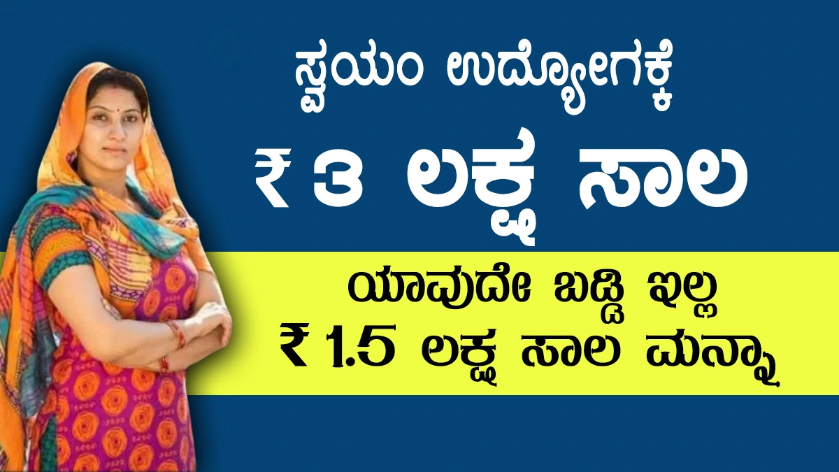 Udyogini Loan Scheme