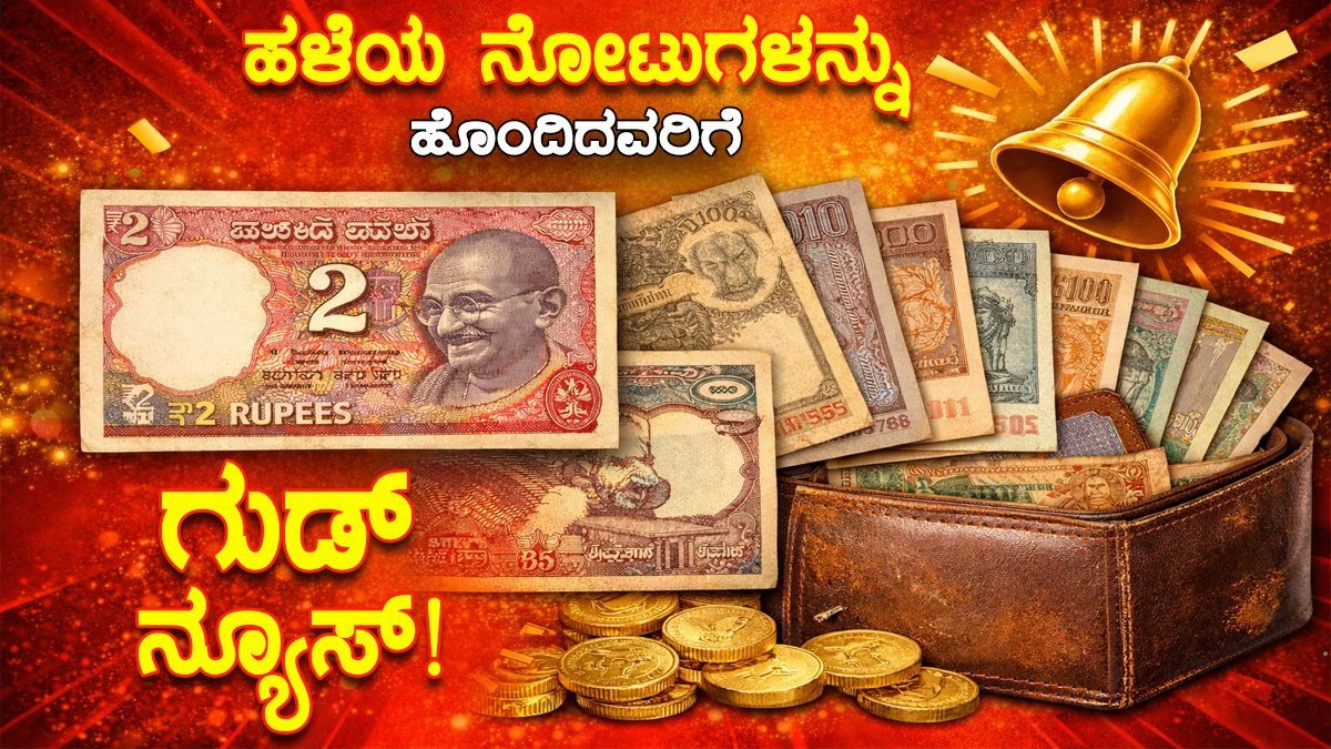 2 Rubes Note 2 Rupee Note : 2 ರೂಪಾಯಿ ನೋಟು ಸೇರಿದಂತೆ ಹಳೆಯ ಕರೆನ್ಸಿ ನೋಟ್ಸ್ ಇರುವವರಿಗೆ ...