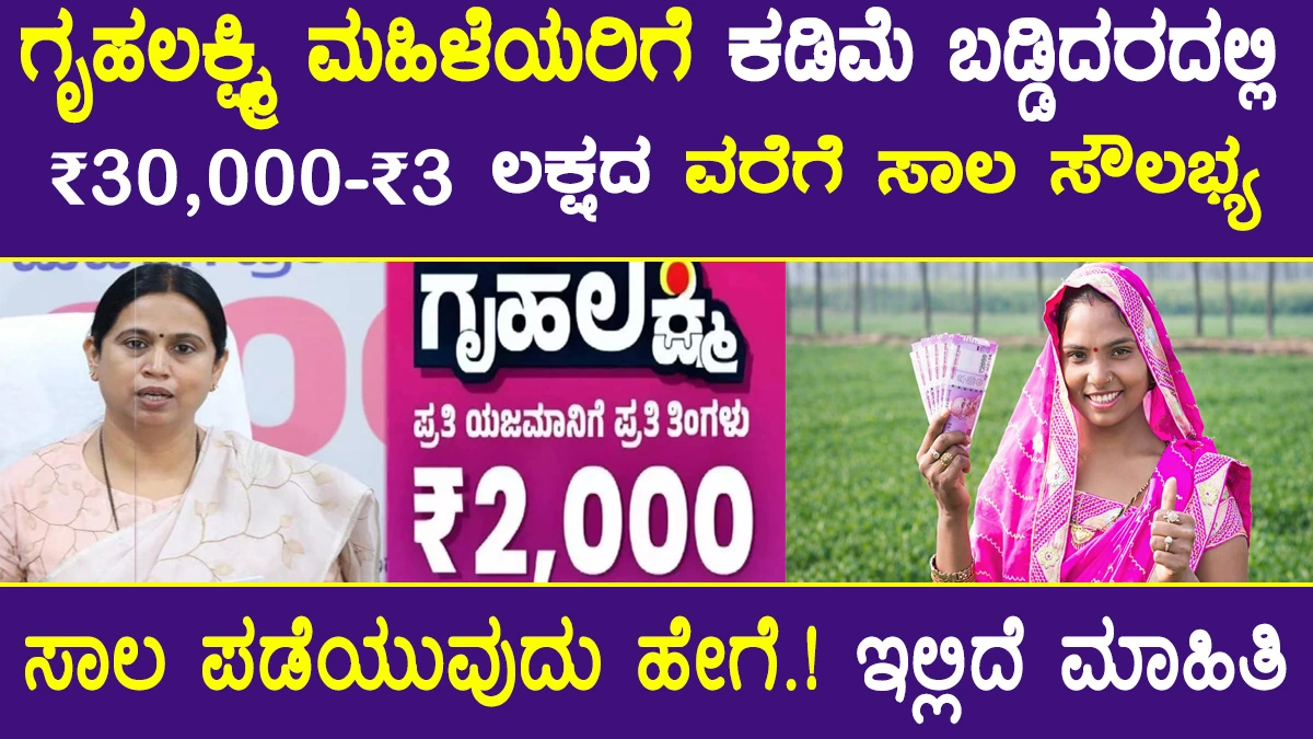 Gruha Lakshmi Loan