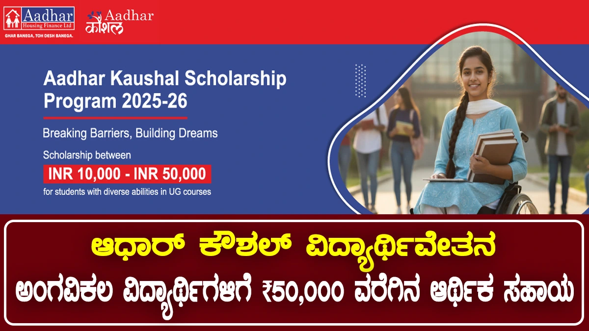 ವಿಧ್ಯಾರ್ಥಿವೇತನ