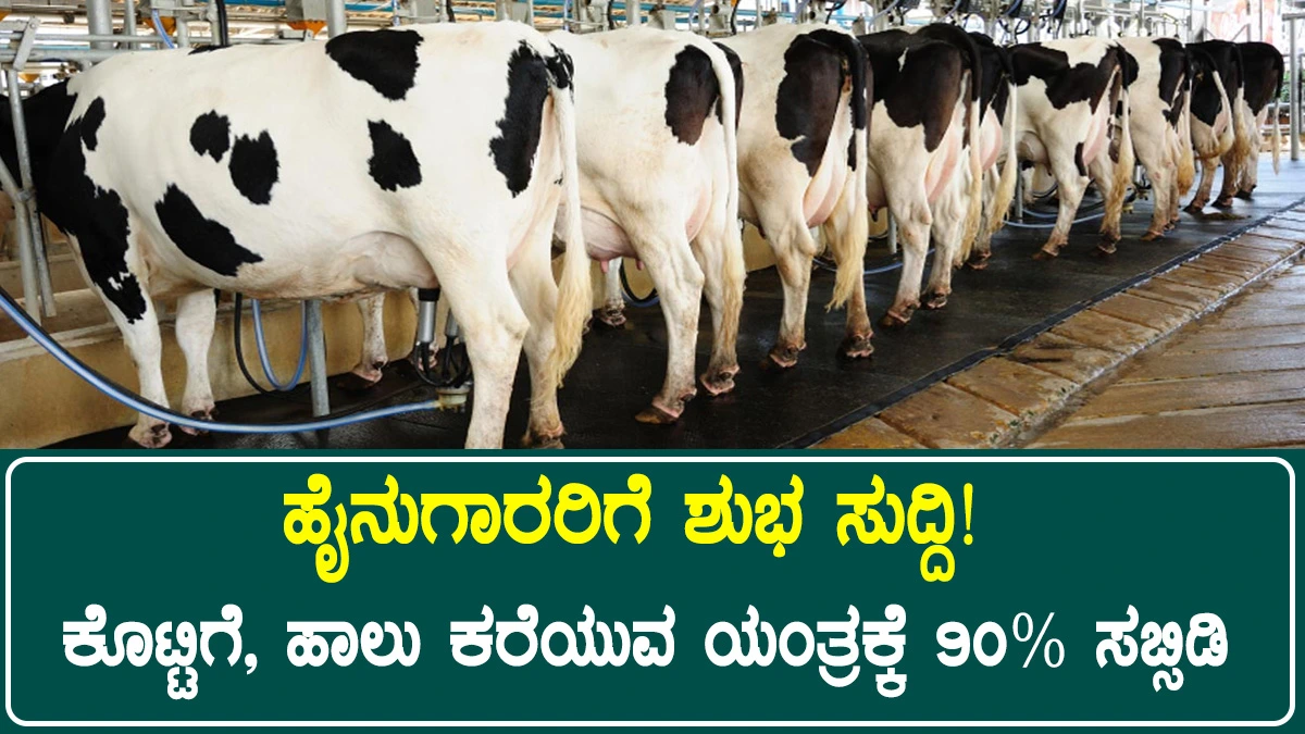 dairy-equipment-subsidy