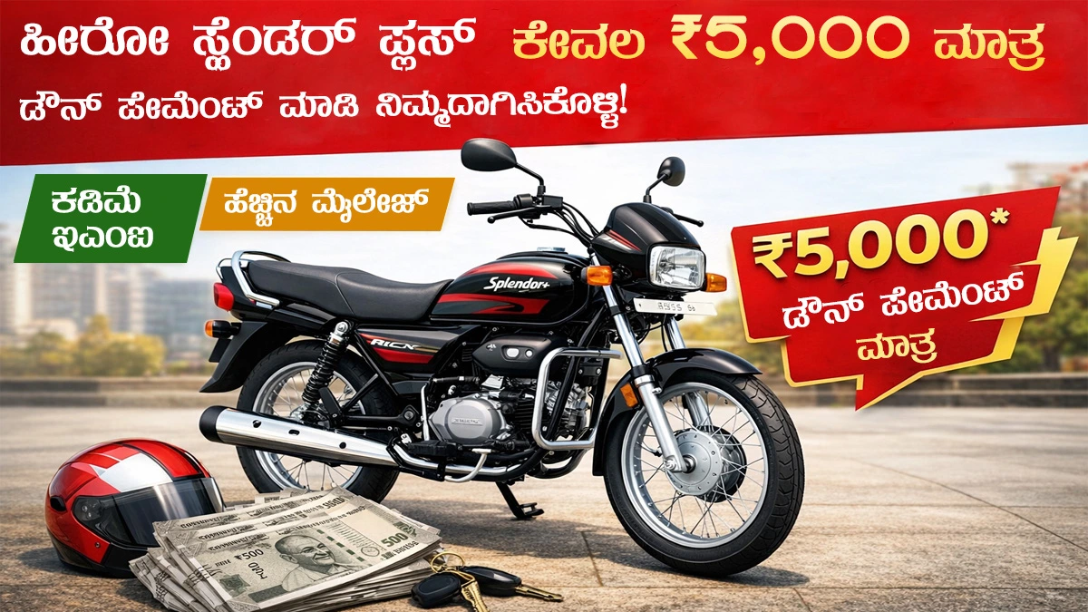 ಹೀರೋ ಸ್ಪ್ಲೆಂಡರ್ ಪ್ಲಸ್