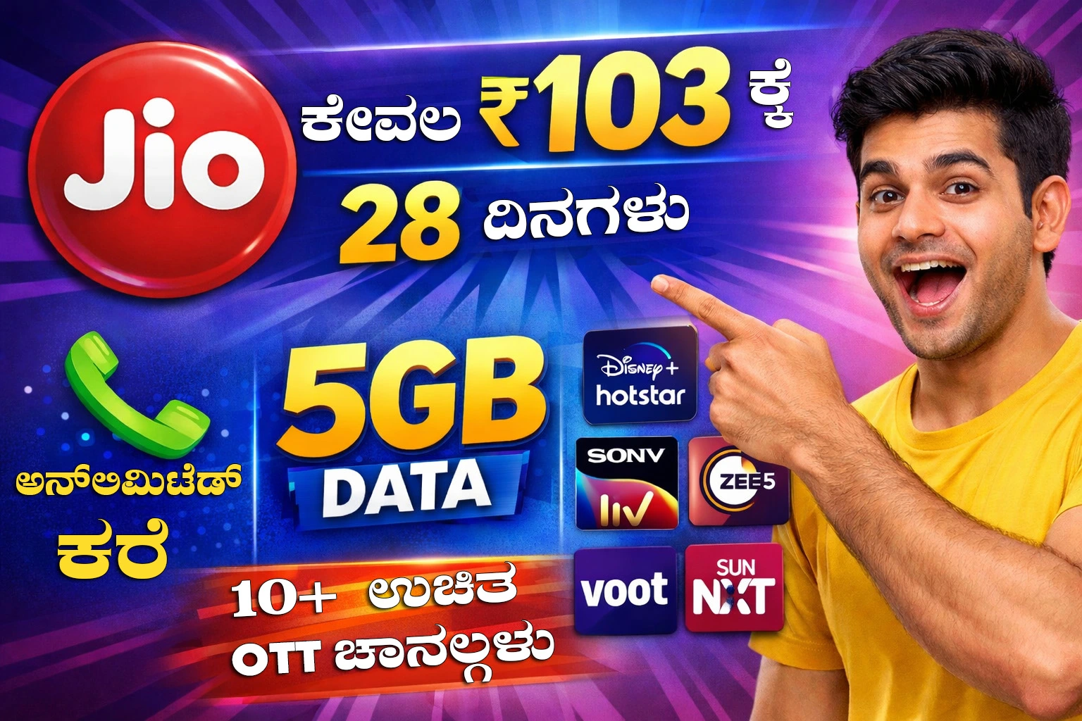 ಜಿಯೋ । jio-new-plan-103-rupees-offer