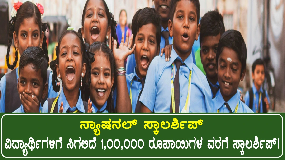 ನ್ಯಾಷನಲ್ ಸ್ಕಾಲರ್ಶಿಪ್