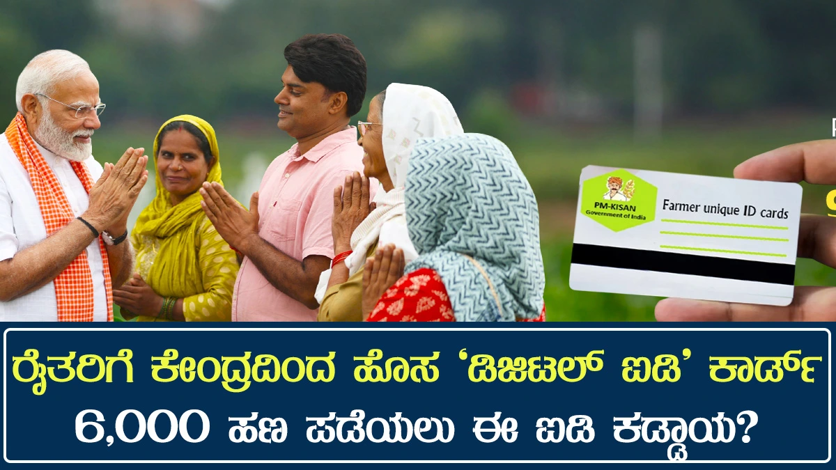 pm-kisan-new-digital-id-card-farmers