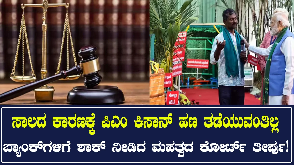pm-kisan-samman-nidhi-can-banks-have-rights-to-hold-pm-kisan-fund-if-farmer-not-paid-loan