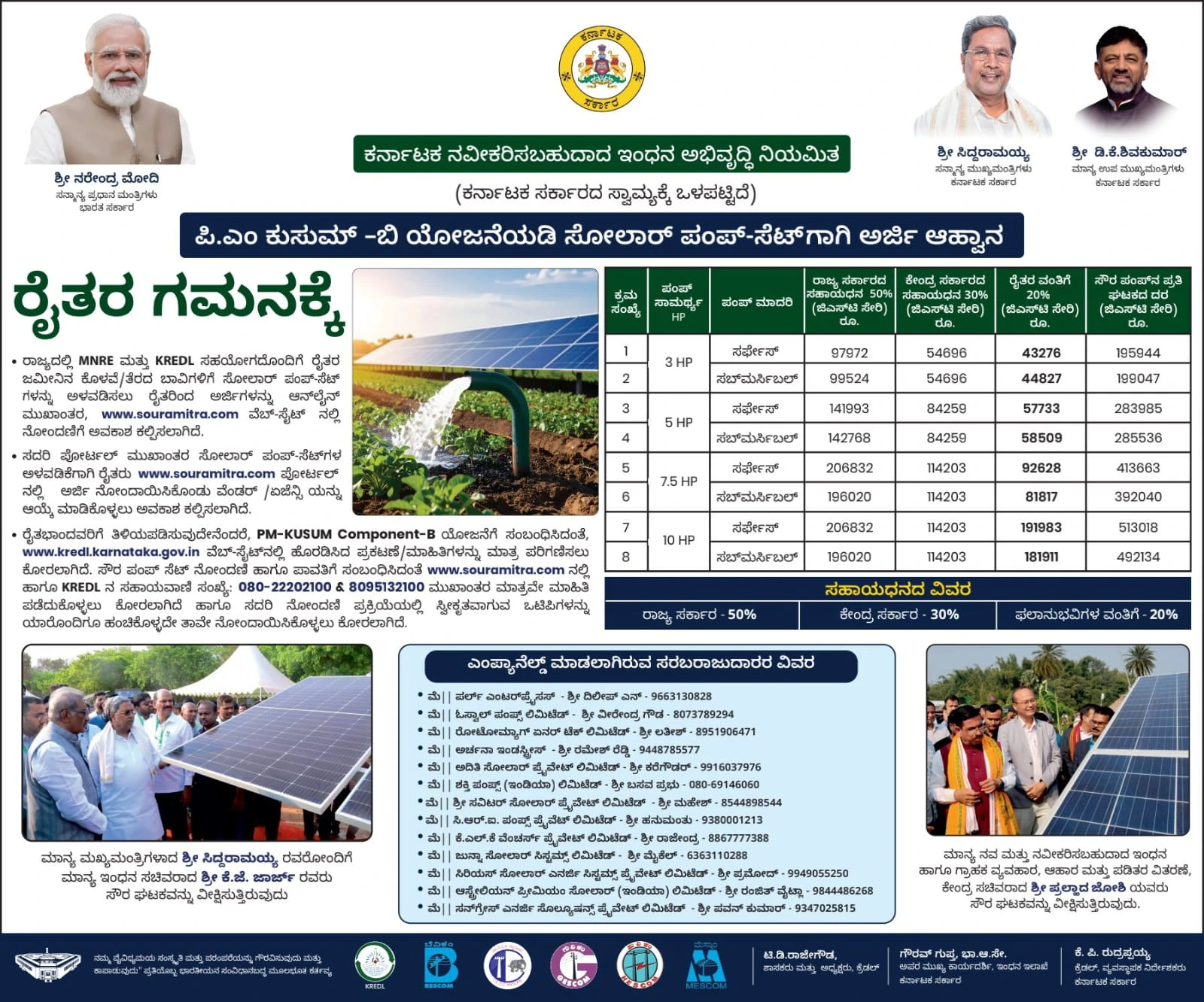 ರೈತರಿಗೆ ಗುಡ್ ನ್ಯೂಸ್: ಸೋಲಾರ್ ಪಂಪ್ ಸೆಟ್ಗೆ 60% ಸಬ್ಸಿಡಿ! ಪಿಎಂ-ಕುಸುಮ್ (PM KUSUM) ಯೋಜನೆಗೆ ಅರ್ಜಿ ಆಹ್ವಾನ 1 pm kusum solar pump scheme Advertise