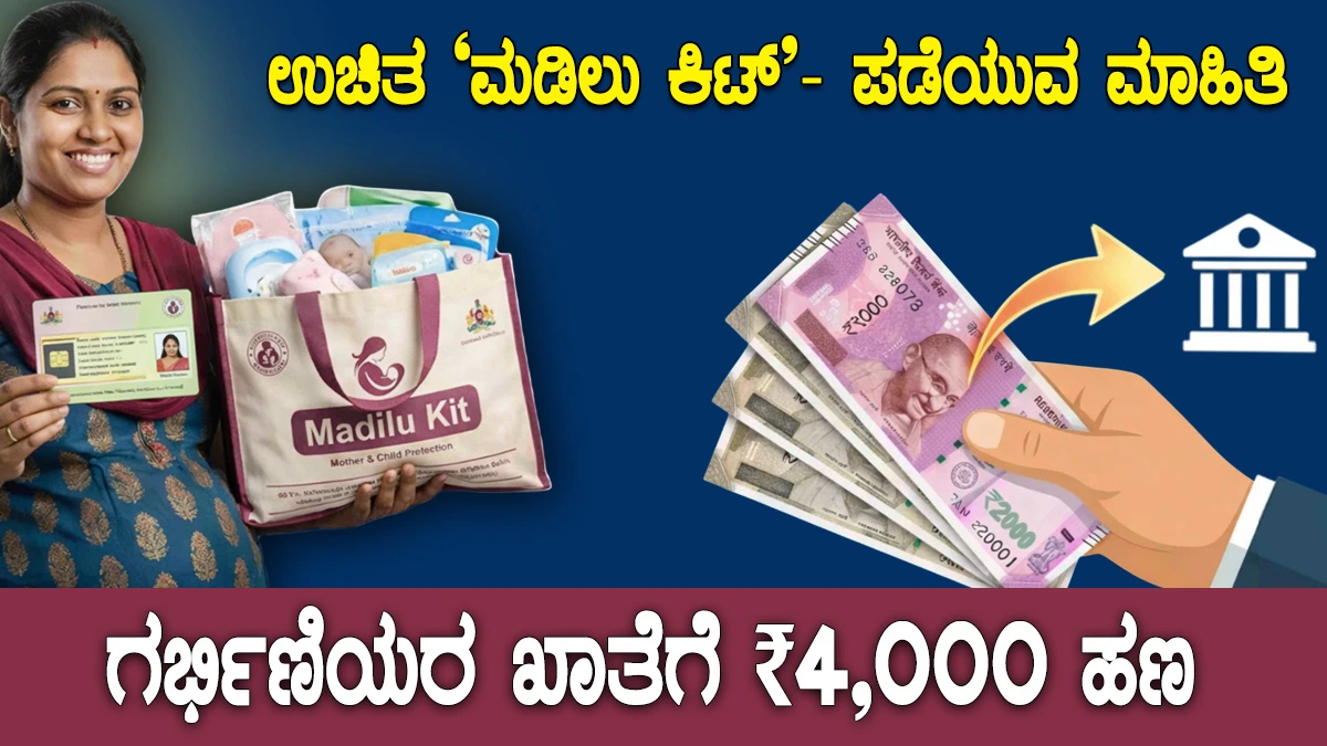 prasuthi-araike-yojana-karnataka-maternity-benefits । ಮಡಿಲು ಕಿಟ್