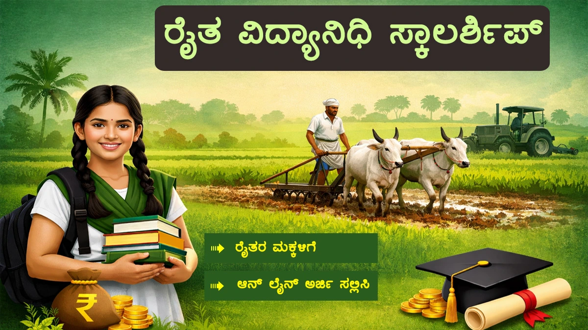 raita-vidyanidhi-scholarship
