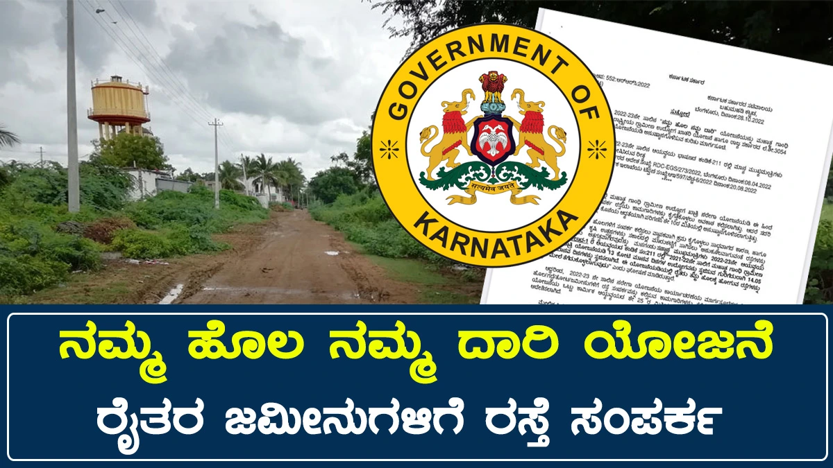 ನಮ್ಮ ಹೊಲ ನಮ್ಮ ದಾರಿ