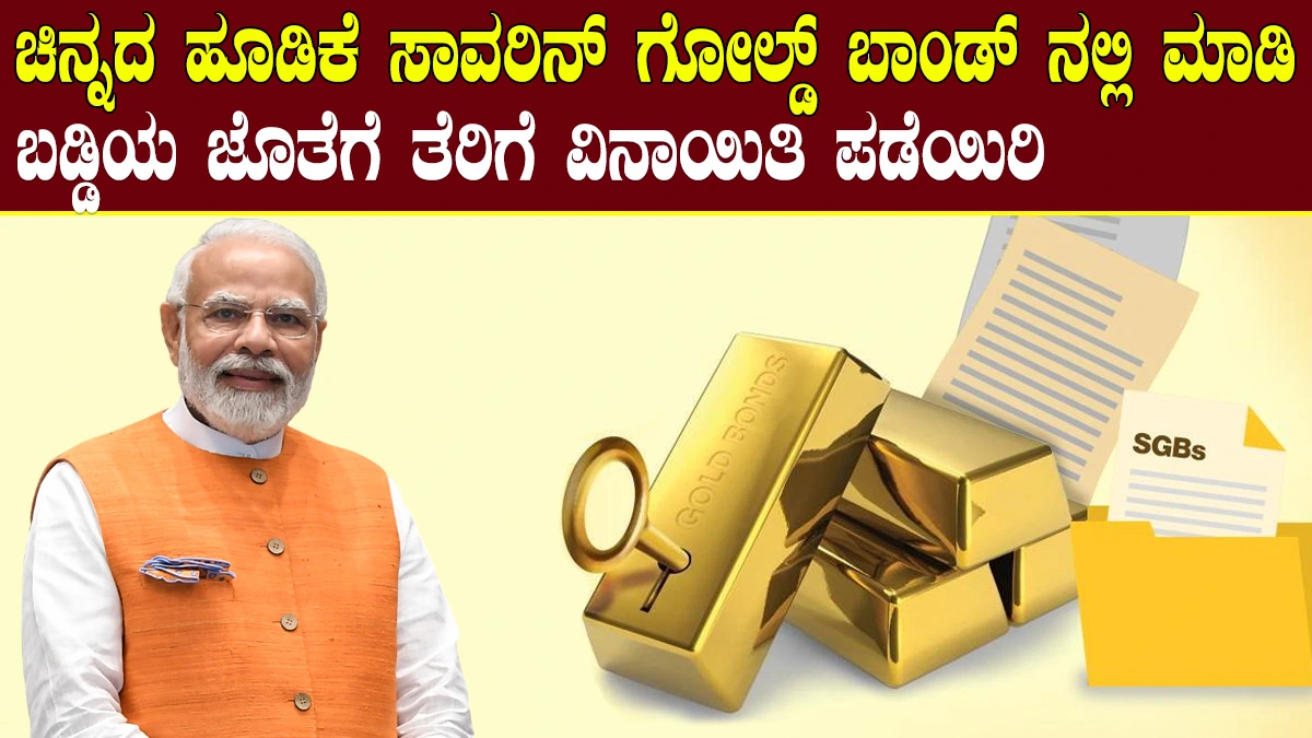 sovereign gold bond scheme