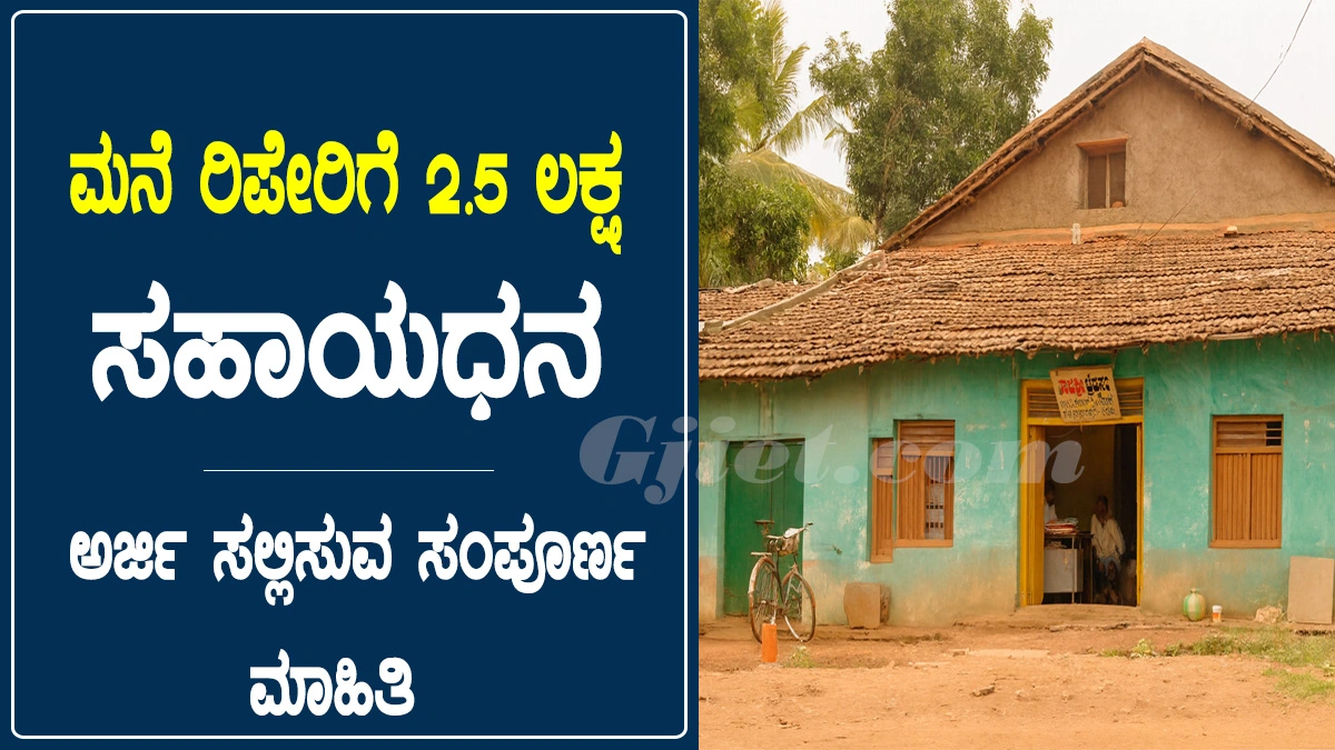 ಸಹಾಯಧನ । subsidy of up to rs 2.50 lakh for house repairs