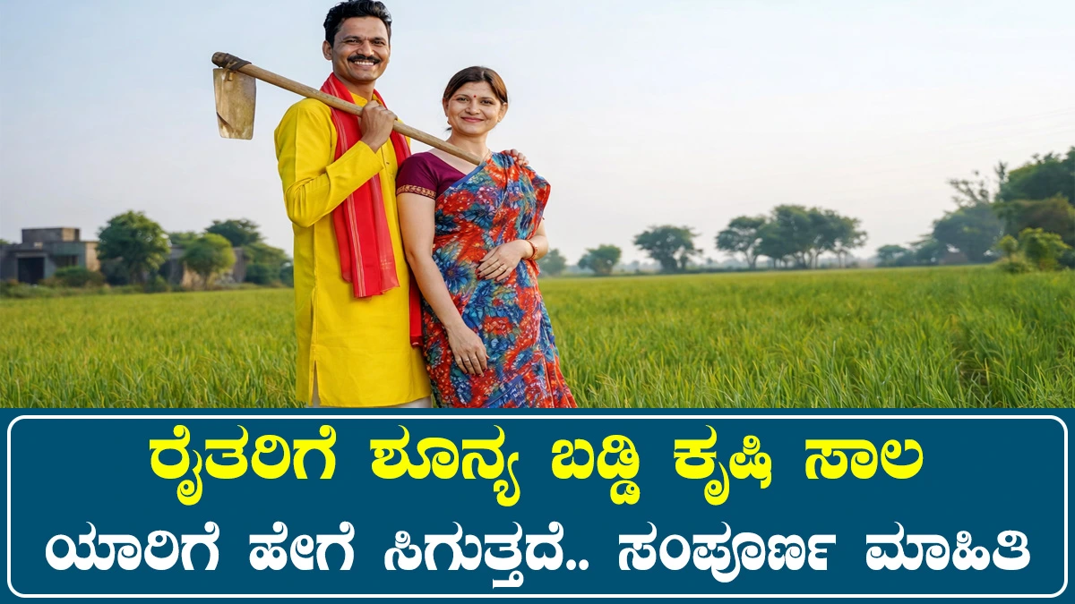 ಕೃಷಿ ಸಾಲ । zero-interest-agricultural-loan