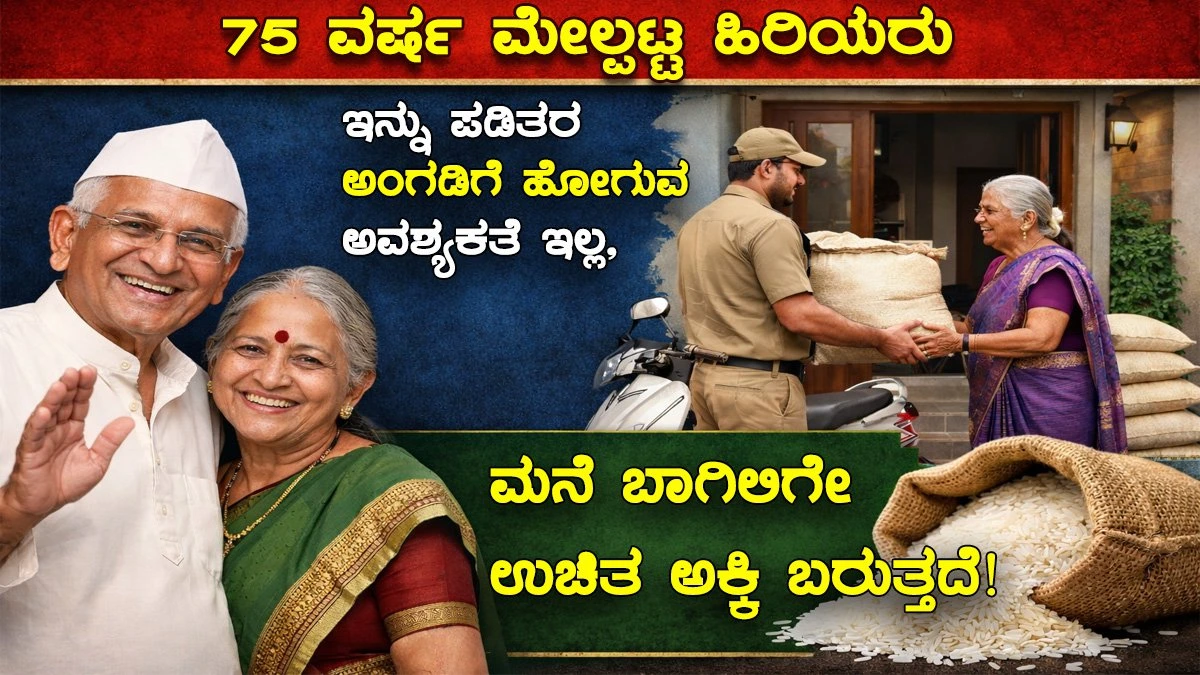 ಪಡಿತರ | 75-years-of-age-dont-go-to-the-shop-to-get-ration