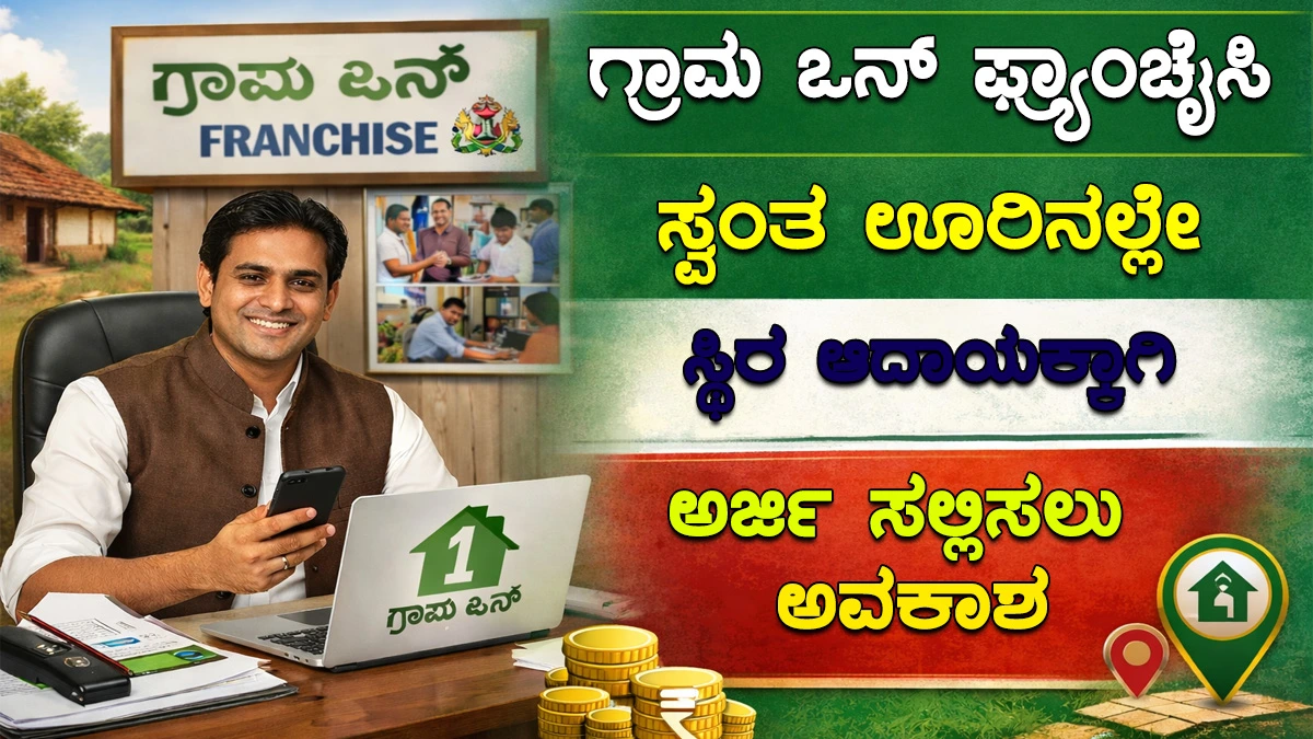 ಗ್ರಾಮ ಒನ್ । applications-invited-grama-one-center