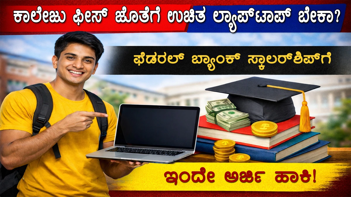 ಫೆಡರಲ್ ಬ್ಯಾಂಕ್ । federal-bank-scholarship
