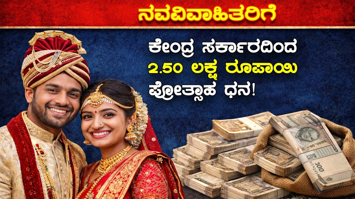 ವಿವಾಹ | scheme-for-newly-married