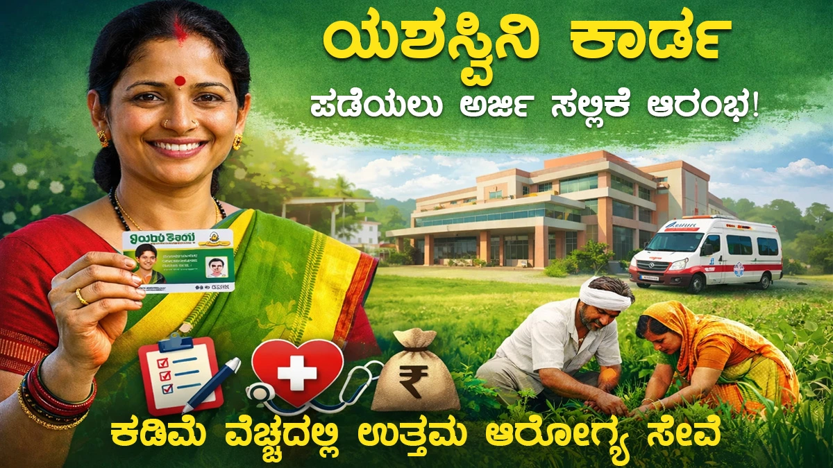 ಯಶಸ್ವಿನಿ ಕಾರ್ಡ yashaswini-card