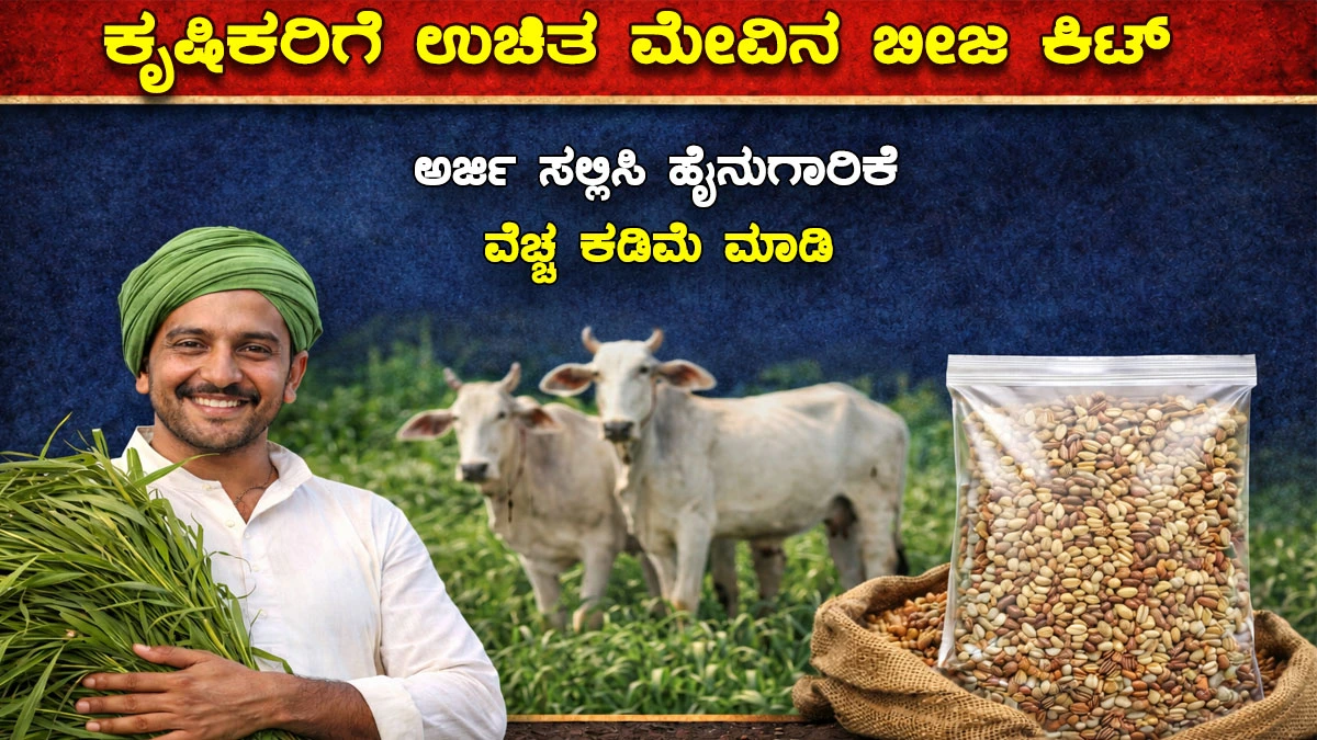 ಮೇವಿನ ಬೀಜ । fodder-seed-kit