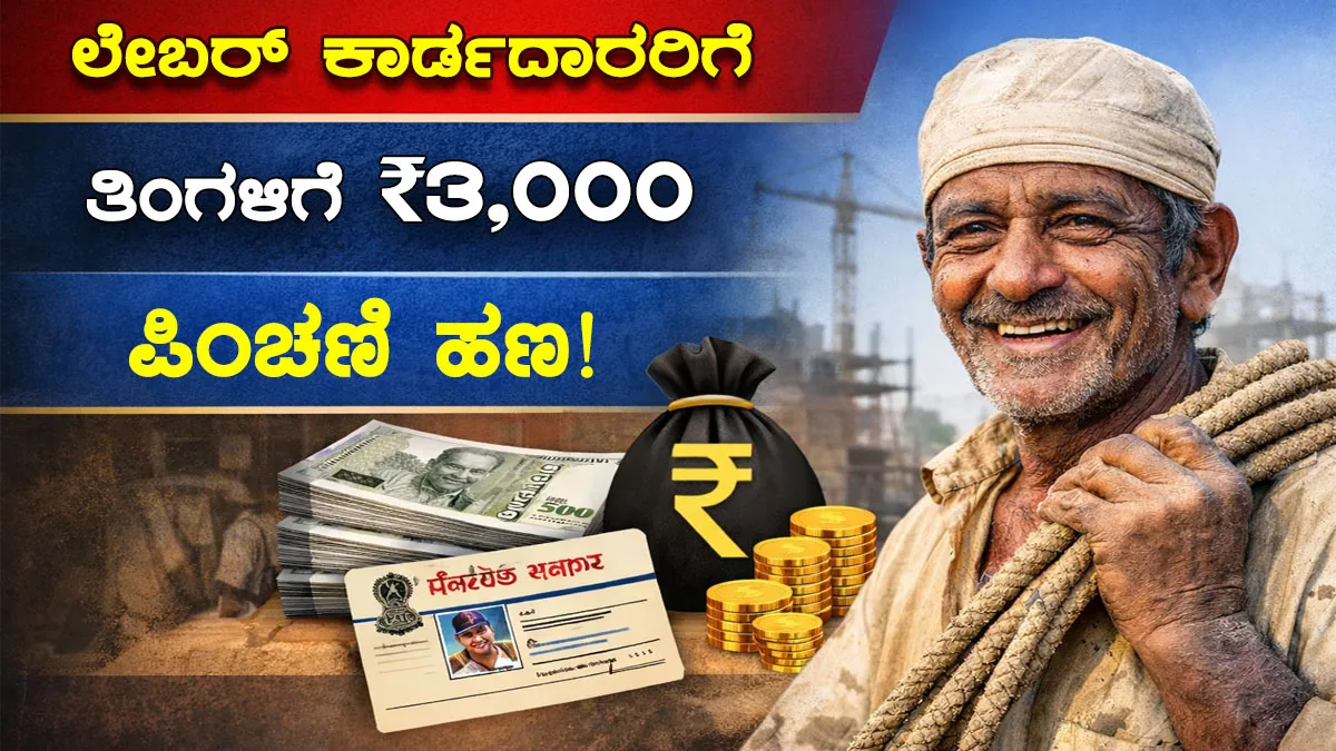 ಪಿಂಚಣಿ ಹಣ । labour-pension-scheme