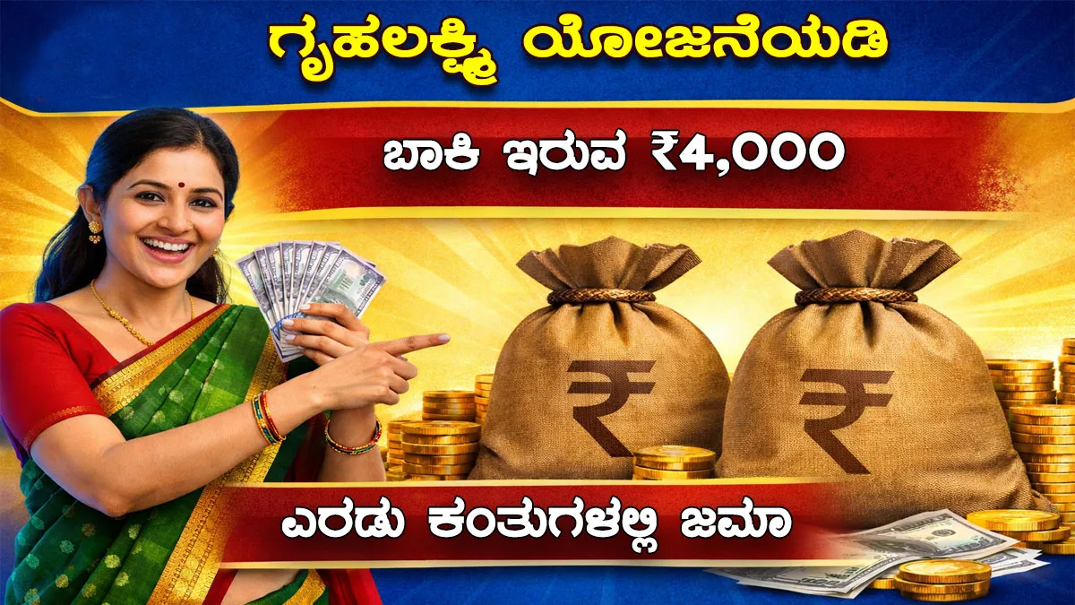 pending-grihalakshmi-payments-has-been-deposited